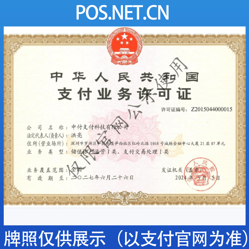 江门中付支付牌照