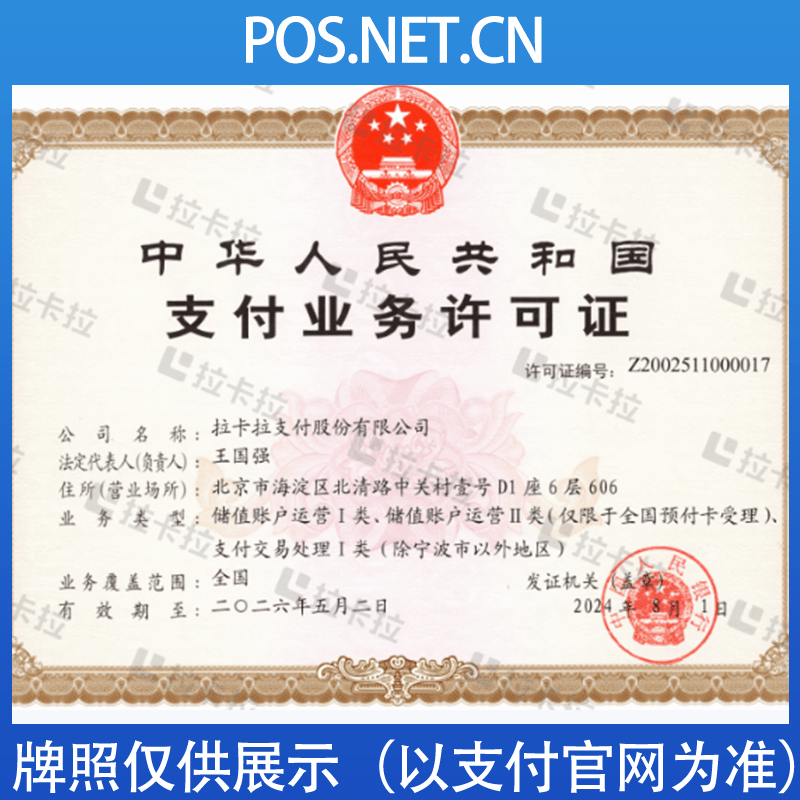 江门拉卡拉支付牌照